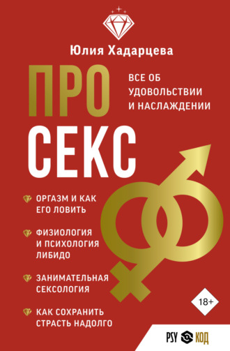 Юлия Хадарцева. Про секс. Все об удовольствии и наслаждении