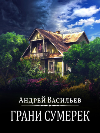 . Грани сумерек