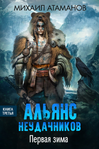 . Альянс неудачников. Первая зима