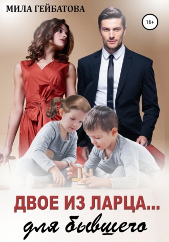 . Двое из ларца… для бывшего