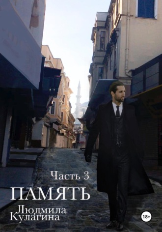 . Память. Часть 3