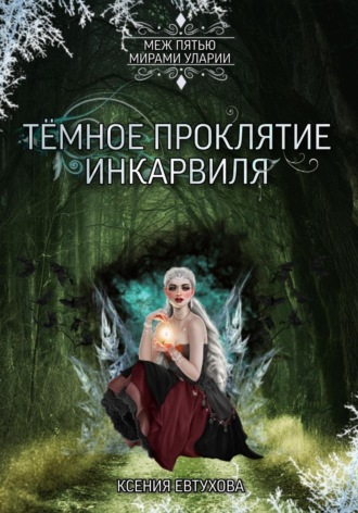 Ксения Андреевна Евтухова. Тёмное проклятие Инкарвиля