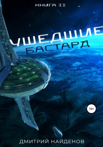 . Ушедшие. Бастард. Книга вторая