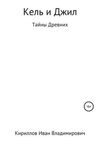Иван Владимирович Кириллов. Кель и Джил. Тайны древних
