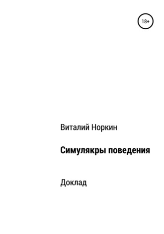 Виталий Владимирович Норкин. Симулякры поведения – общие положения