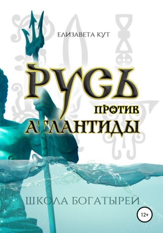 Елизавета Кут. Русь против Атлантиды