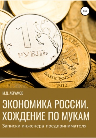 . Экономика России. Хождение по мукам (Записки инженера-предпринимателя)