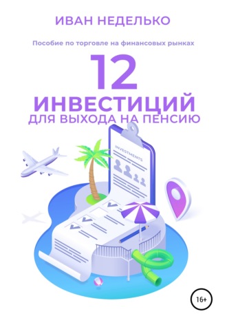 Иван Неделько. 12 Инвестиций для выхода на пенсию