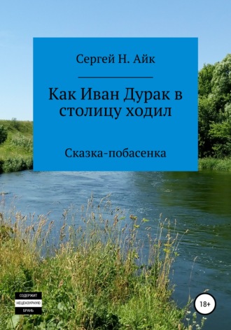 Сергей Н. Айк. Как Иван Дурак в столицу ходил