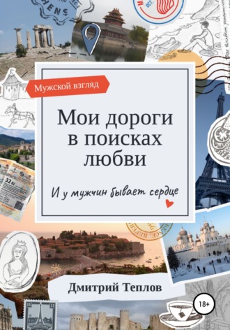 . Мои дороги в поисках любви. И у мужчин бывает сердце