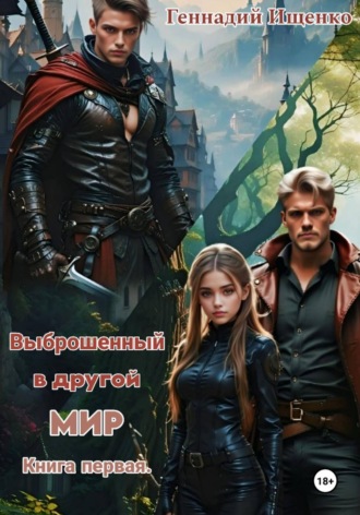 . Выброшенный в другой мир. Книга первая