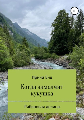 Ирина Енц. Рябиновая долина: Когда замолчит кукушка