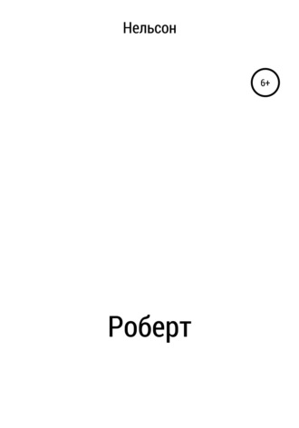 . Роберт