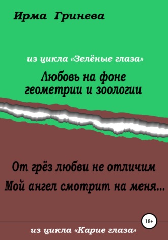 . Любовь на фоне геометрии и зоологии. От грёз любви не отличим. Мой ангел смотрит на меня…