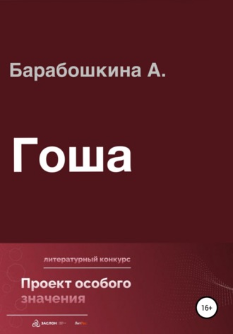 . Гоша