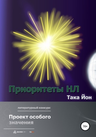 . Приоритеты НЛ