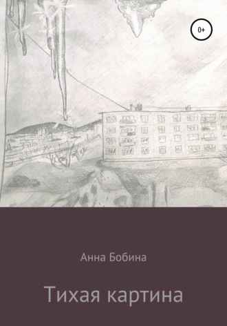 Анна Леонидовна Бобина. Тихая картина