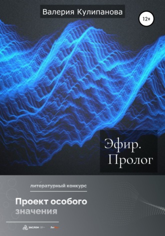 Валерия Кулипанова. Эфир. Пролог