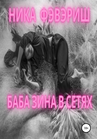 . Баба Зина в сетях