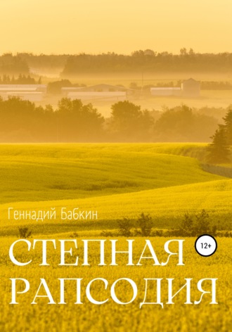 . Степная рапсодия