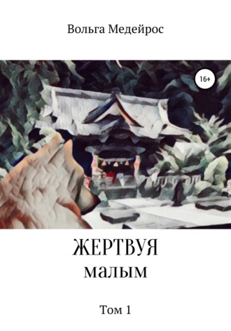 . Жертвуя малым. Том 1