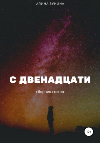 Алина Бунина. С двенадцати