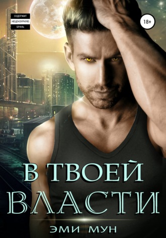 . В твоей власти