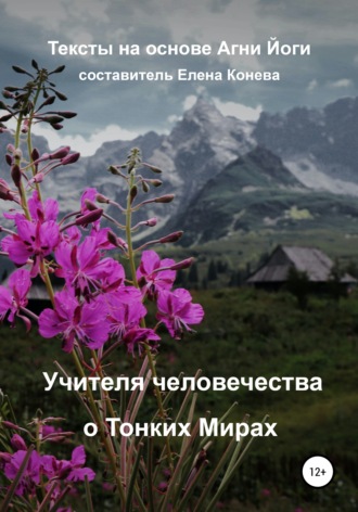 Елена Сазоновна Конева. Учителя человечества о Тонких Мирах
