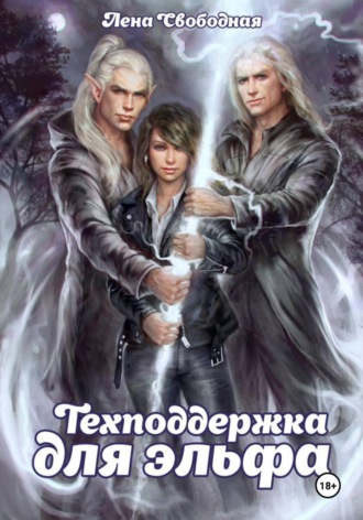 Елена Свободная. Техподдержка для эльфа