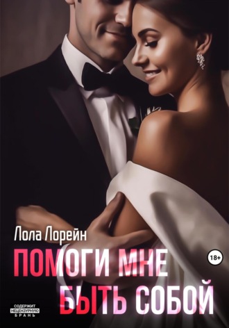 Лола Лорейн. Помоги мне быть собой
