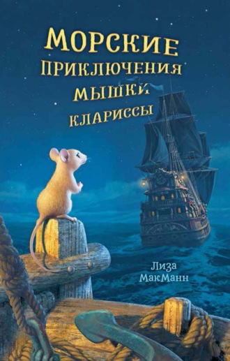 . Морские приключения мышки Клариссы