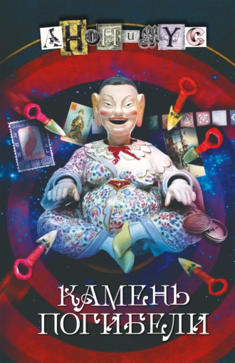 АНОНИМУС. Камень погибели