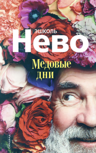 . Медовые дни