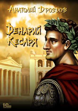 . Денарий кесаря