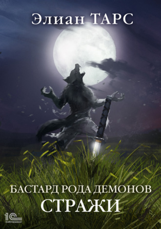 . Бастард рода демонов. Стражи
