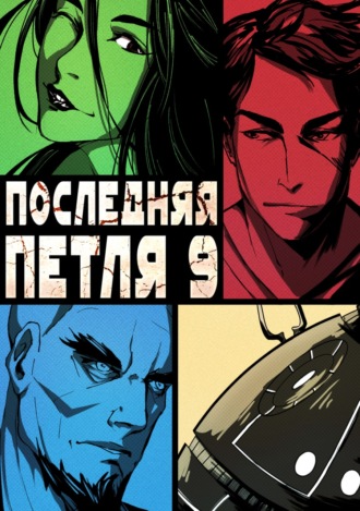 . Последняя петля. Книга 9. Две скорости