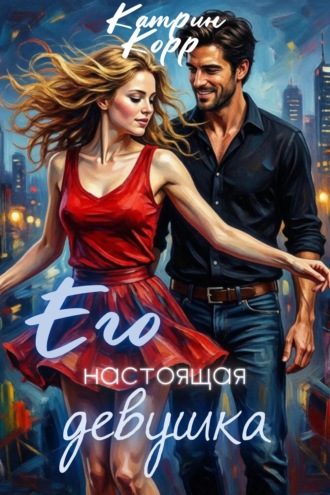 Катрин Корр. Его настоящая девушка