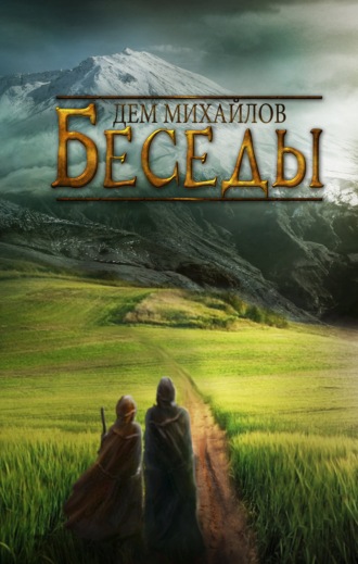 Дем Михайлов. Беседы палача и сильги