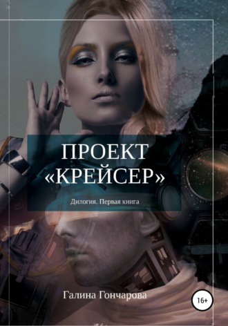 . Проект крейсер.