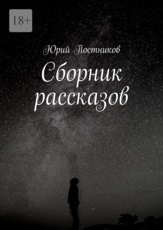 Юрий Постников. Сборник рассказов