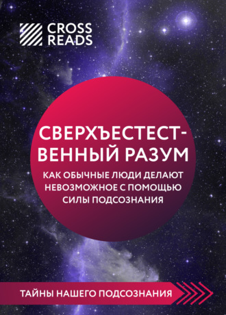 . Саммари книги «Сверхъестественный разум. Как обычные люди делают невозможное с помощью силы подсознания»
