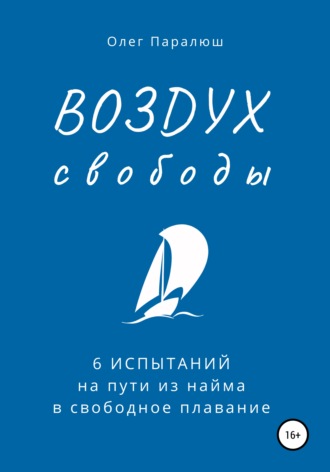 Олег Константинович Паралюш. ВОЗДУХ свободы. 6 испытаний на пути из найма в свободное плавание