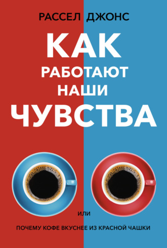 . Как работают наши чувства, или Почему кофе вкуснее из красной чашки