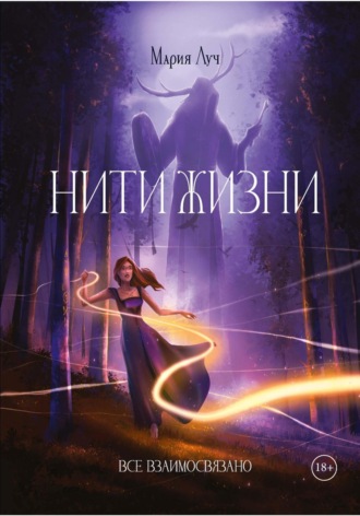 Мария Луч. Нити Жизни