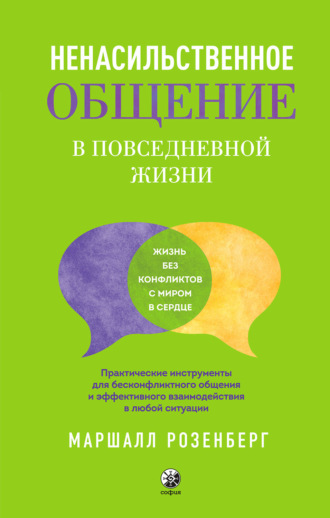 Маршалл Розенберг. Ненасильственное общение в повседневной жизни. Практические инструменты для бесконфликтного общения и эффективного взаимодействия в любой ситуации
