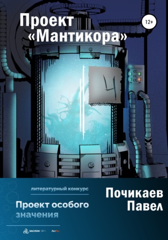 . Проект Мантикора