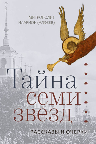 митрополит Иларион (Алфеев). Тайна семи звезд