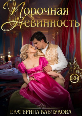 Екатерина Каблукова. Порочная невинность