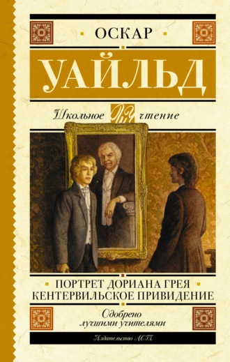 . Портрет Дориана Грея. Кентервильское привидение