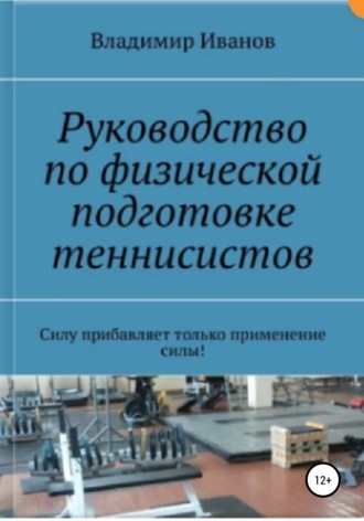 . Руководство по физической подготовке теннисистов